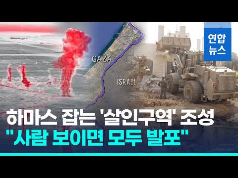 &amp;quot;죽음의 완충지대&amp;quot;…이스라엘, 가자지구에 &amp;#39;살인구역&amp;#39; 조성/ 연합뉴스 (Yonhapnews)