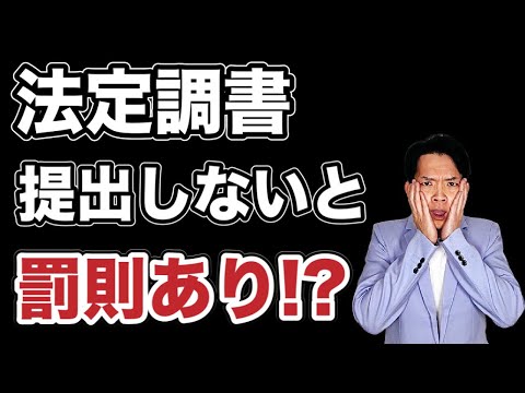 【法定調書】提出は義務？提出しなければどのようなペナルティがあるか徹底解説！法定調書を作るのが面倒な人必見。