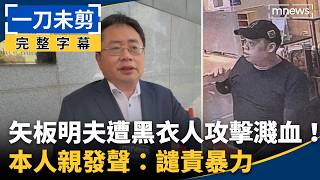 Download lagu Akio Yaita Attacked and Injured by Man in Black! Responds Personally: Condemn Violence｜#MirrorNews