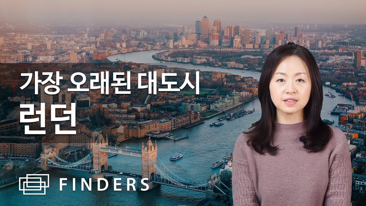 가장 오래된 대도시, 영국의 수도 런던 The Oldest Metropolitan City London