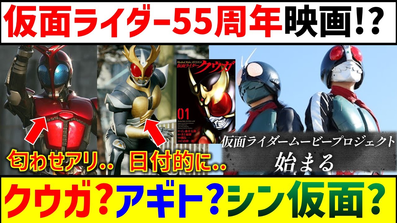 【超激アツ情報】仮面ライダー新作映画プロジェクトが始動..!! シン仮面続編？カブトやアギトVシネ? 漫画版クウガ..? 意味深な日程の謎を解く..!! 感想 考察 反応集