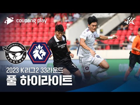 [2023 K리그2] 33R 성남 vs 충북청주 풀 하이라이트