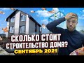 Сколько Стоит Построить Дом 2021| Стоимость Коттеджа 100 м2