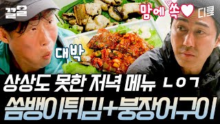 [#삼시세끼어촌편5] 섬에서 다들 이 정도는 먹지 않나(?)😎 '붕장어 참숯 직화구이'부터 '양념 쏨뱅이 구이'까지?! 풍성한 어촌 한상👏