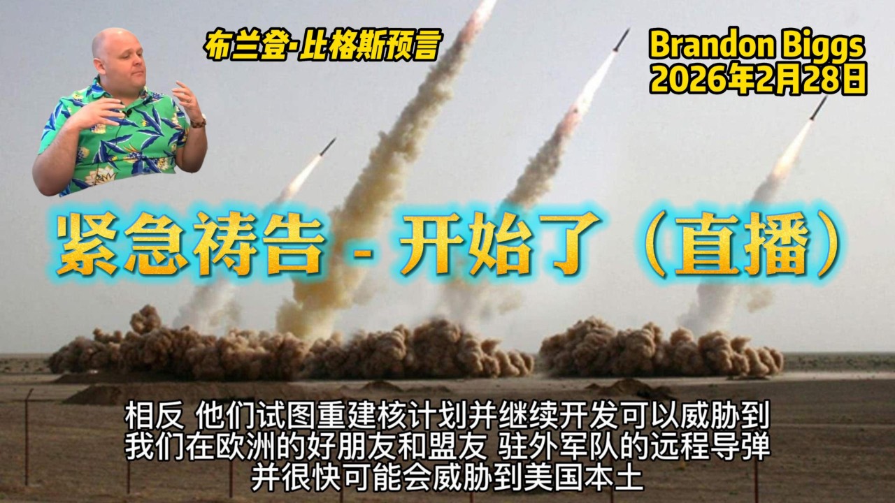20260228 布兰登预言(Brandon Biggs)-紧急祷告-开始了（直播）