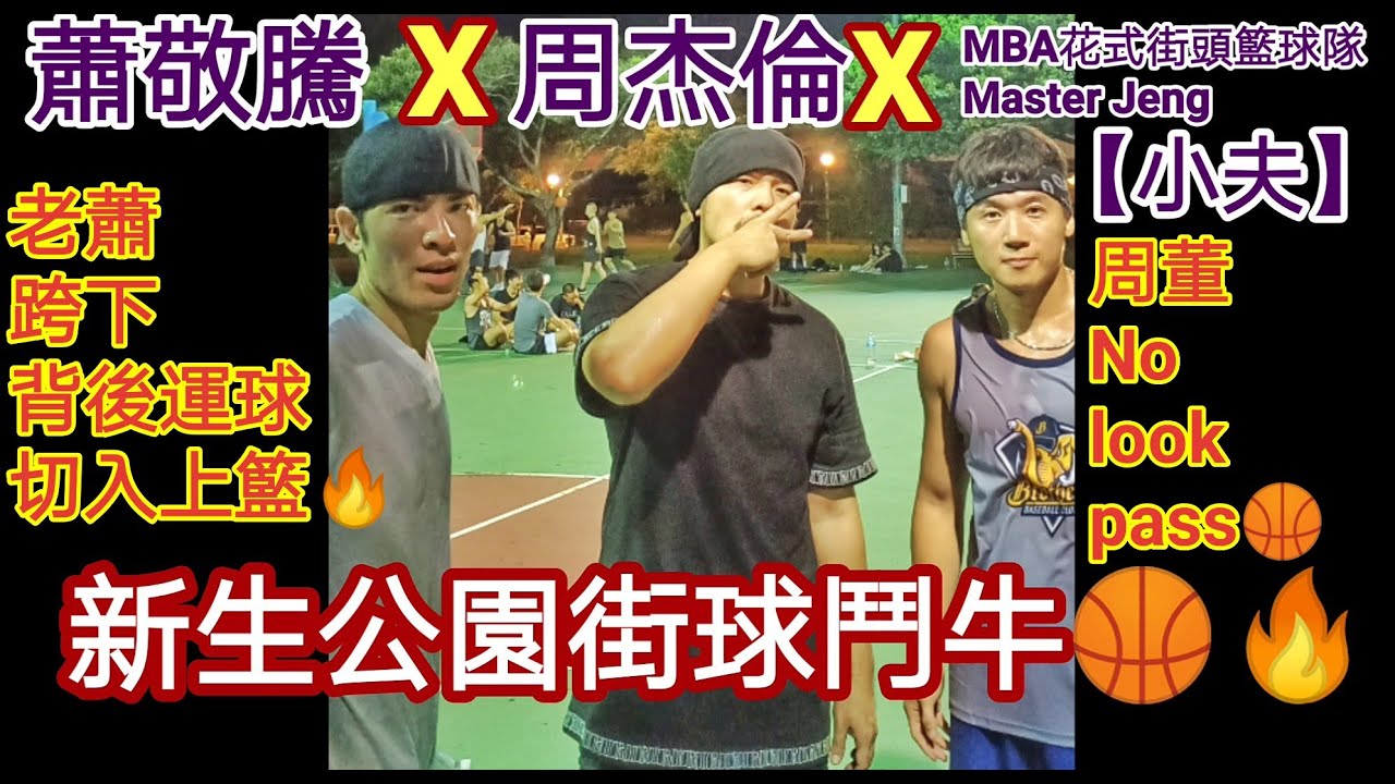 【周杰倫×蕭敬騰×小夫聯手組隊街球鬥牛】周董各種妙傳助攻、老蕭花式運球切入得分!🏀 | Master Jeng小夫