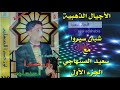 اوكسترا سعيد الصنهاجي لأول مرة Saïd Senhaji 