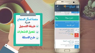 طريقة التسجيل واضافة الاسئلة في منصة اسأل المنهاج - اجابات