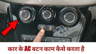 कार के AC बटन कैसे काम करता है | How Car AC Button Works in Hindi