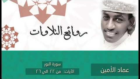 روائع التلاوات # عماد الأمين #