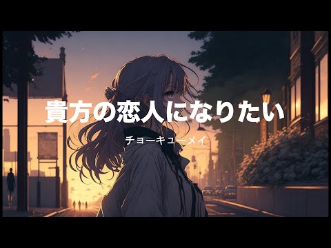 Nightcore (チョーキューメイ) - 貴方の恋人になりたい