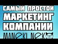 Самый Простой Маркетинг компании Maneki Neko - Манэки Нэко