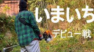 【ビギナーズ草刈り】エンジン刈払機に挑戦。コツがわからずショックを受ける　まず電気チェーンソーで木を切る。リョービエンジン草刈機26ｃｃ（ＥＫＭ-2600Ｌ）マキタ電気チェーンソー（MUC3541）