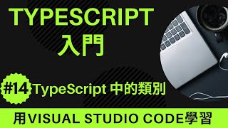 【用VSCode學習】TypeScript入門 #14 TypeScript 中的類別