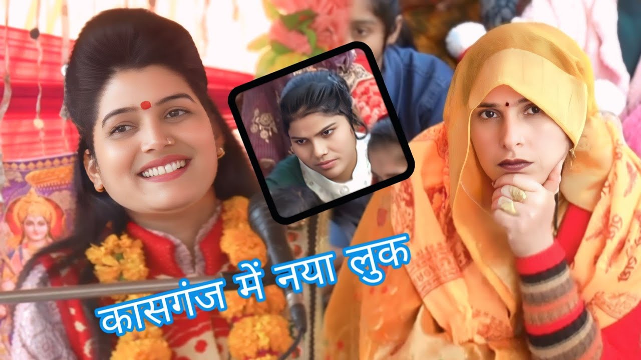 साध्वी पूजा मुस्कान जिला कन्नौज ग्राम घिनौना कासगंज कथा दो ध्रुव चरित्र रानी शास्त्री चैनल