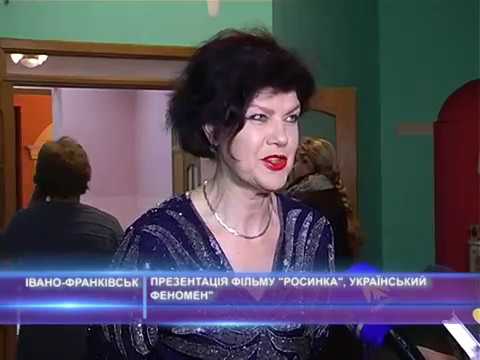 Презентація фільму "Росинка". Український феномен"