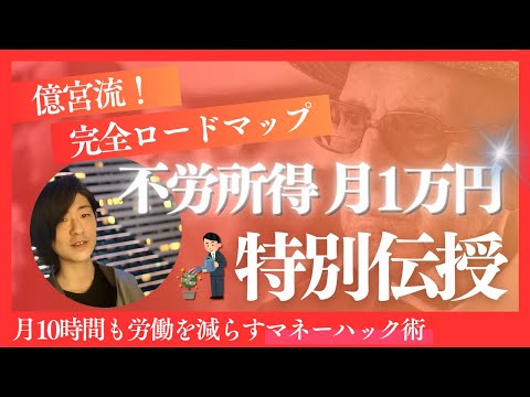【保存版】不労所得で月1万円を作る方法【初心者向け完全ロードマップ】