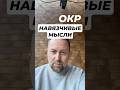 ОКР мысли #окр #тревога #навязчивыемысли #тревожныемысли #обсессивнокомпульсивноерасстройство