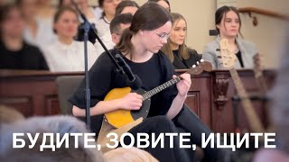 Будите, зовите, ищите | Домра