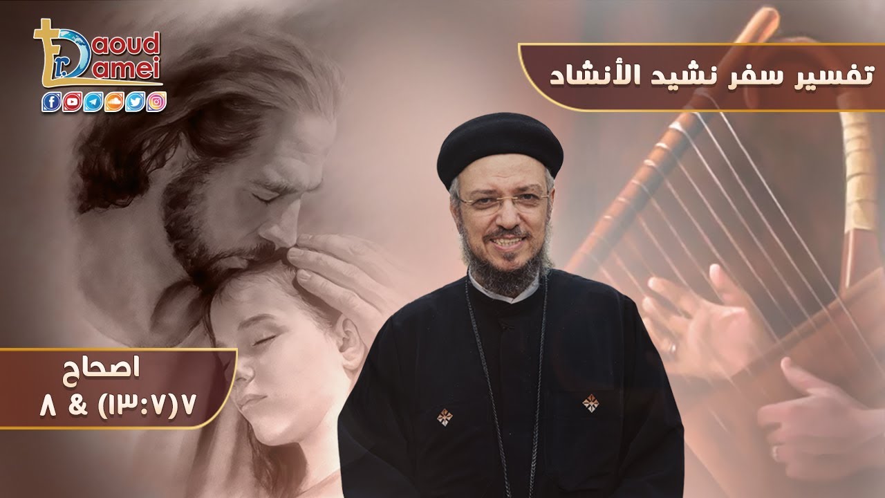 تفسير سفر نشيد الأنشاد (15) - سفر نشيد الأنشاد إصحاح 7 (7: 13) و إصحاح 8 - أبونا داود لمعي