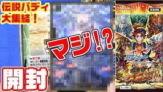 バディファイト 伝説バディ大集結 未開封 ボックス バディファイト】究極のアイツがキタ!?「伝説バディ大集結！」1BOX
