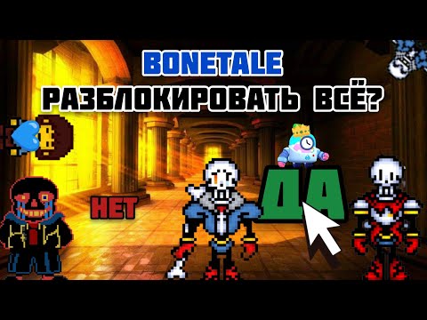 Как Разблокировать ВСЕ в Bonetale | Bonetale