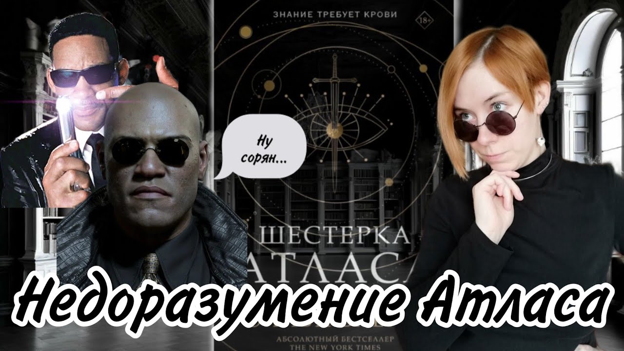Академия, но не ДАРК | "Шестёрка Атласа" - что не так?