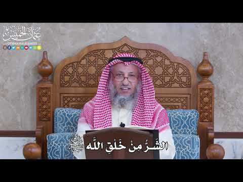1062 - الشَرُّ مِنْ خَلْقِ اللَّه تعالى - عثمان الخميس