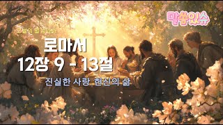 Romans 12:9-13 | Sincere Love, A Life of Devotion | Malssum-issyu Bible Verses