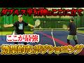 【勝てるダブルス】平行陣はここに立て！触れるポジショニングよりボールが来るポジショニングとは？元全国3位のダブルス徹底解説〈ぬいさんぽテニス（Tennis）〉