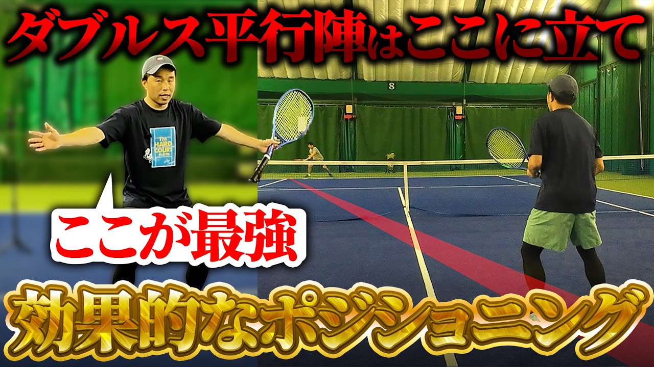 【勝てるダブルス】平行陣はここに立て！触れるポジショニングよりボールが来るポジショニングとは？元全国3位のダブルス徹底解説〈ぬいさんぽテニス（Tennis）〉