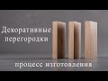 Зонирующие / декоративные перегородки.