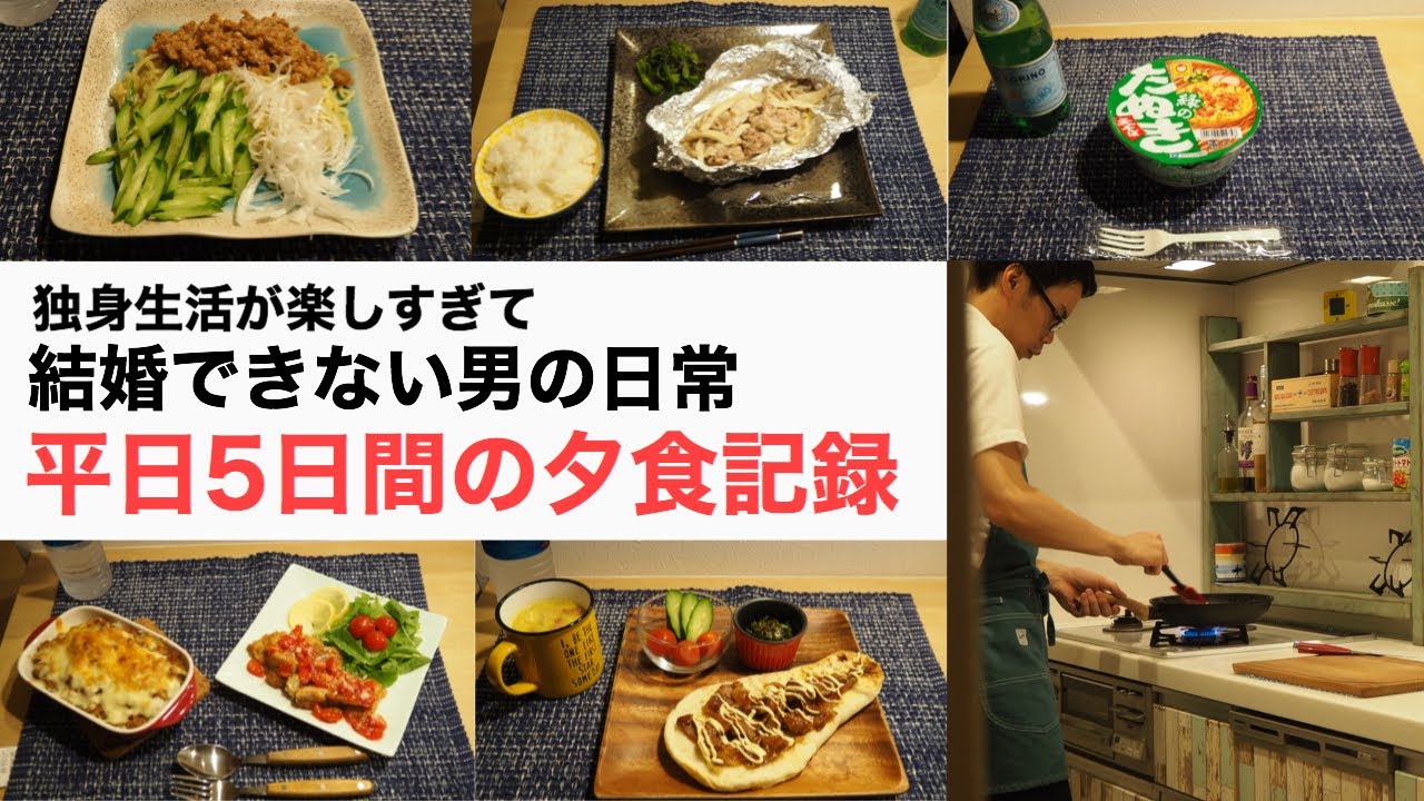 一人暮らしの夕食作り 月曜 金曜までの夕食紹介 結婚できない男 夕食ルーティン Youtube