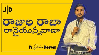 రాజుల రాజా రానైయున్నవాడా Rajula Raja Ranaiyunnavada Telugu Christian Song Ps Joshua Deeven | JGM PGC