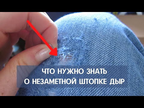 ШТОПКА ДЖИНСОВ | Потайная штопка. Если дыра на видном месте, что важно знать.