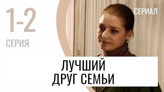 Сериал Лучший Друг Семьи 1 И 2 Серия - Мелодрама / Лучшие Фильмы И Сериалы