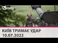КИЇВ ТРИМАЄ УДАР - 10.07.2022 - марафон телеканалу "Київ"