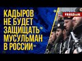 💥 Мусульман в РФ выгоняют из мечетей и ОТПРАВЛЯЮТ на фронт. Что происходит?