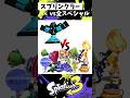 スプリンクラー19本勝負【スプラトゥーン3】【Splatoon3】#shorts