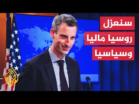 برايس: عقوبات أمريكا على روسيا جاءت ردا على أفعالها وسنزيد من عزلتها