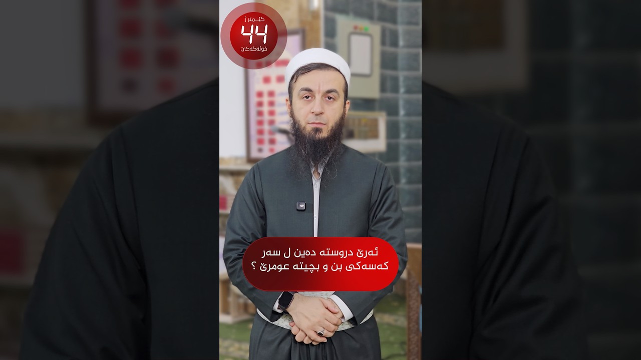 ئەرێ دروستە دەین ل سەر کەسەکی بن و بچیتە عومرێ؟