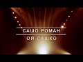 САШО РОМАН ОЙ САШКО KARAOKE