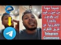 Telegram Commerce نصيحة مهمة من امين رغيب لمن يقومون بالتجارة الالكترونية عن طريق التلغرام 
