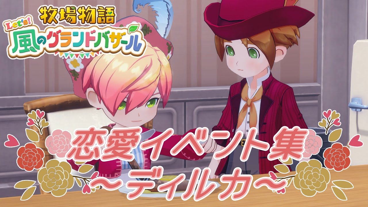 恋愛イベ～結婚式（ディルカ編）【牧場物語 Let’s！風のグランドバザール】【Nintendo Switch】