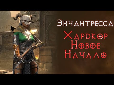 Видео: Волшебница энчантресса на хардкоре.  SSF. Diablo 2 Resurrected