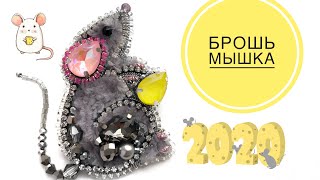 Брошь Мышка из бисера своими руками | Beaded brooch Mouse