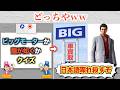 「ビッグモーターか龍が如くか」クイズ、難すぎると話題にww