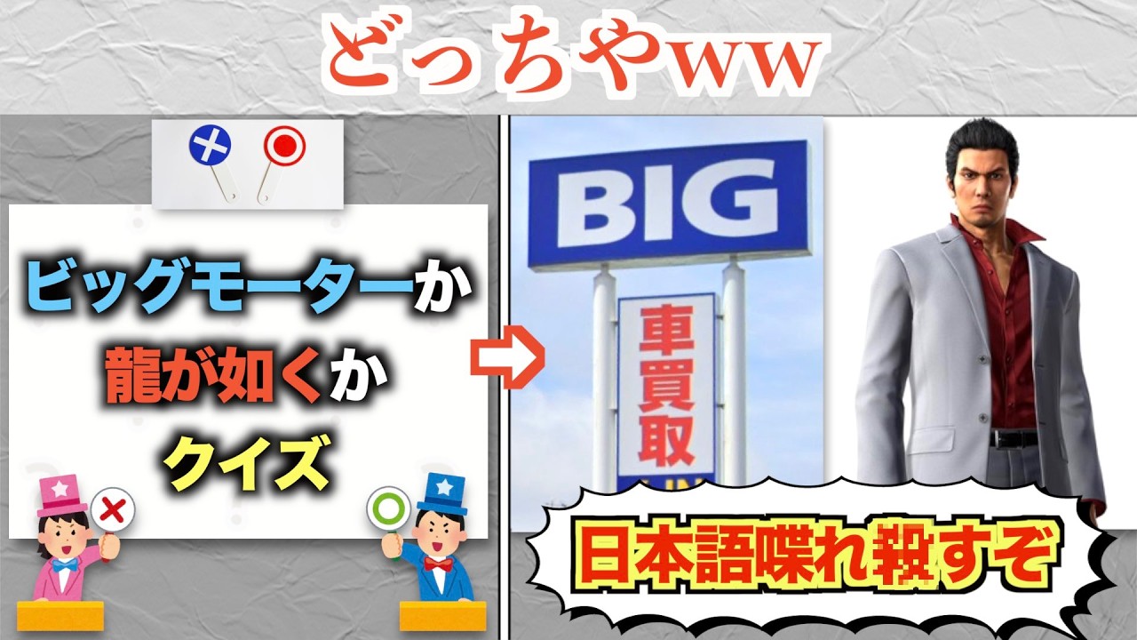 「ビッグモーターか龍が如くか」クイズ、難すぎると話題にww