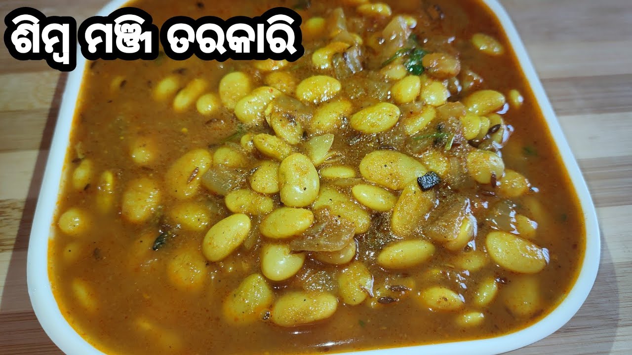 ଶିମ୍ବ ମଞ୍ଜି ତରକାରି|Simba Manji tarkari|flat beans seeds curry| #odiarosei