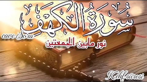 سورة الكهف نور مابين الجمعتين، cave Sora , Kehf süresi بصوت خاشع وجميل يغمره الهدوئ